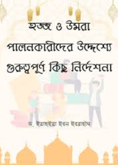 হজ্জ ও উমরা পালনকারীদের উদ্দেশ্যে গুরুত্বপূর্ণ কিছু নির্দেশনা